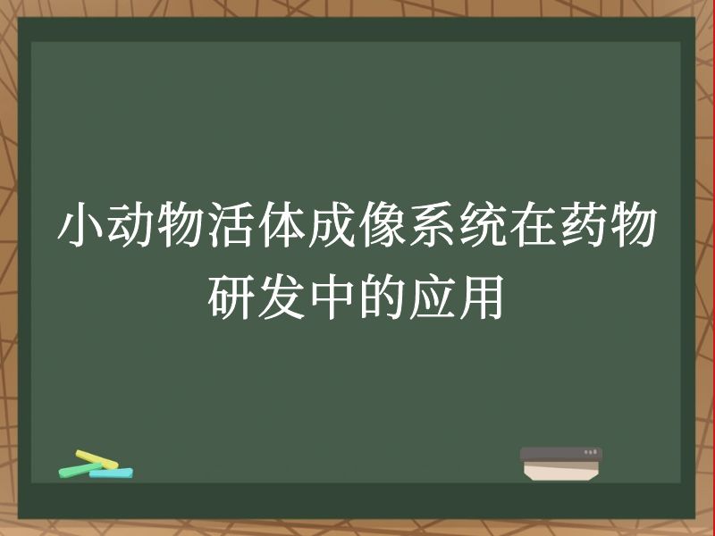 小动物活体成像系统在药物研发中的应用